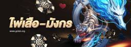 เกมออนไลน์ เสือ-มังกร