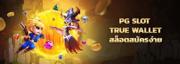 pg slot true wallet เล่นสล็อตสมัครง่าย