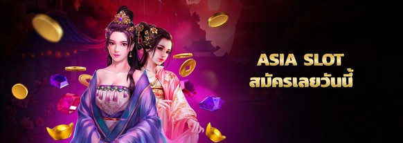 asia slot สมัครเลยวันนี้