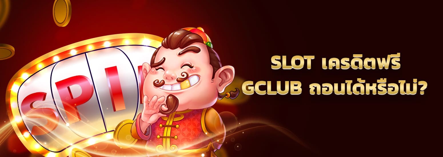 เล่นเกม slot เครดิตฟรี