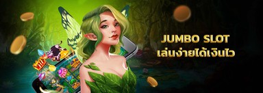 jumbo slot เกมที่ใครๆ ก็รู้จัก