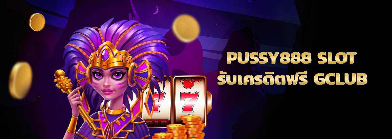 pussy888 slot เกมยอดนิยม