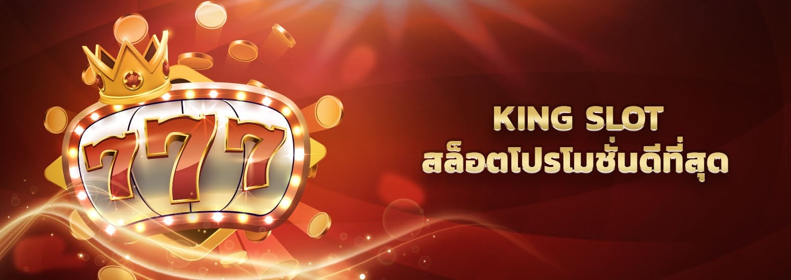 King Slot สล็อตที่ดีที่สุด