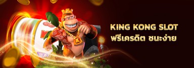 รีวิวสล็อต King Kong