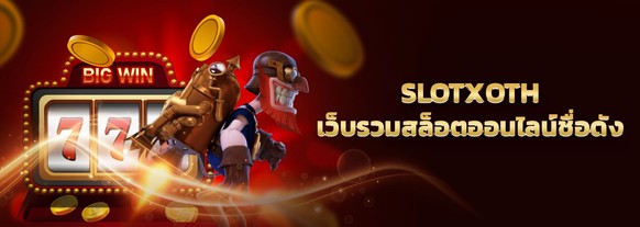 slotxoth คาสิโนออนไลน์