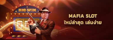 Mafia Slot แตกง่าย