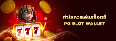 เล่นสล็อตกับ pg slot wallet