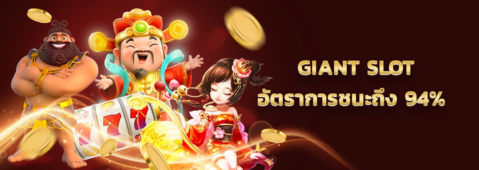 รีวิว giant slot สล็อตออนไลน์