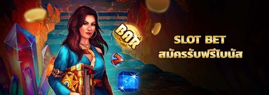 slot bet เกมสล็อตที่ดีที่สุดในไทย