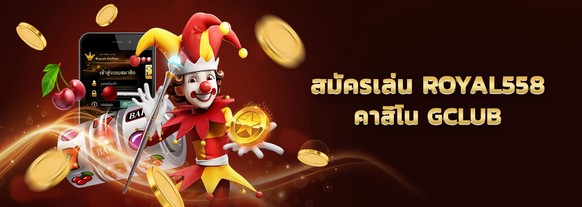 สมัครเล่น royal558 รอยัล