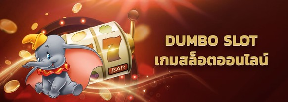 สล็อต Dumbo