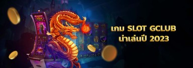 เกม slot Gclub 5 เกมยอดนิยม