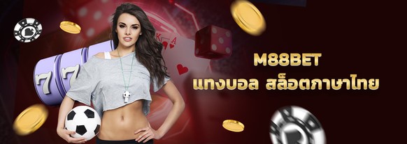 m88bet แทงบอลออนไลน์ เล่นสล็อตฟรี