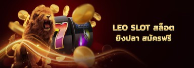 : leo slot เว็บสล็อตออนไลน์