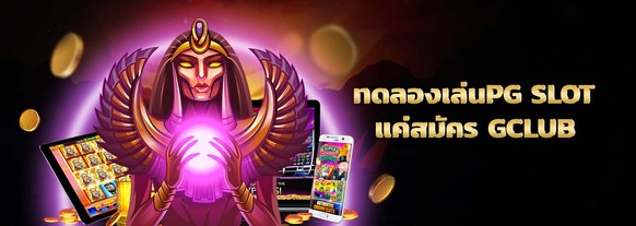 ทดลองเล่นpg slot เล่นฟรี