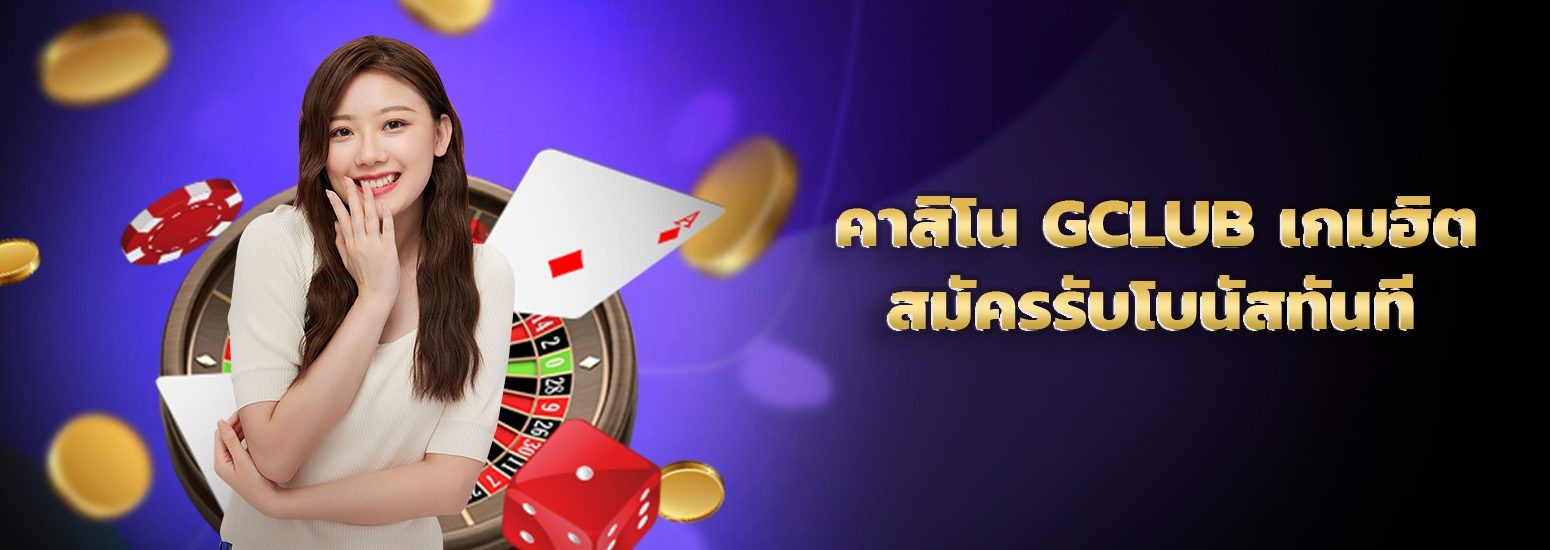 คาสิโนออนไลน์ GClub เล่นเกม