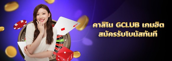 คาสิโนออนไลน์ GClub เล่นเกม