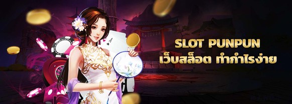 slot punpun รีวิวเว็บรวมเกมสล็อต