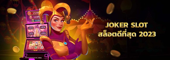 joker slot thailand สล็อตออนไลน์