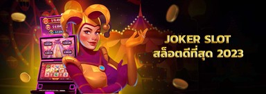 joker slot thailand สล็อตออนไลน์