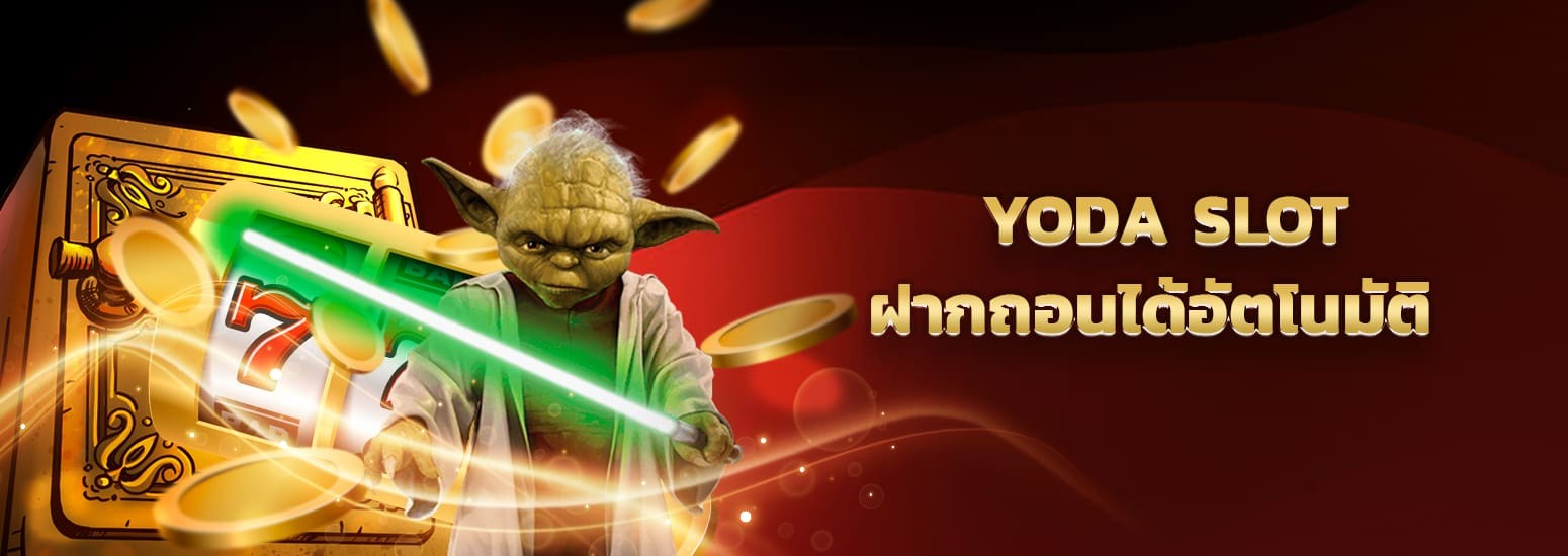 รีวิว yoda slot สล็อตเว็บดัง