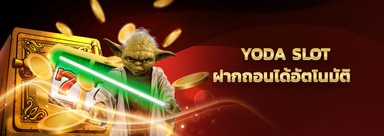 รีวิว yoda slot สล็อตเว็บดัง