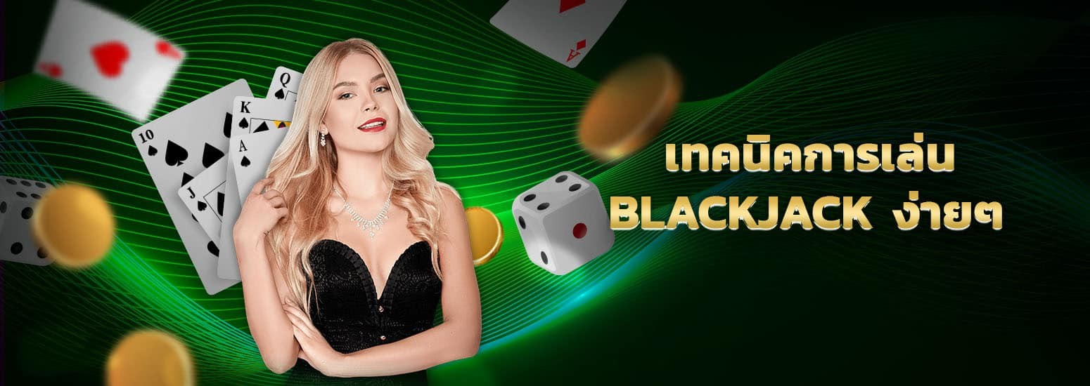 เทคนิคการเล่น blackjack
