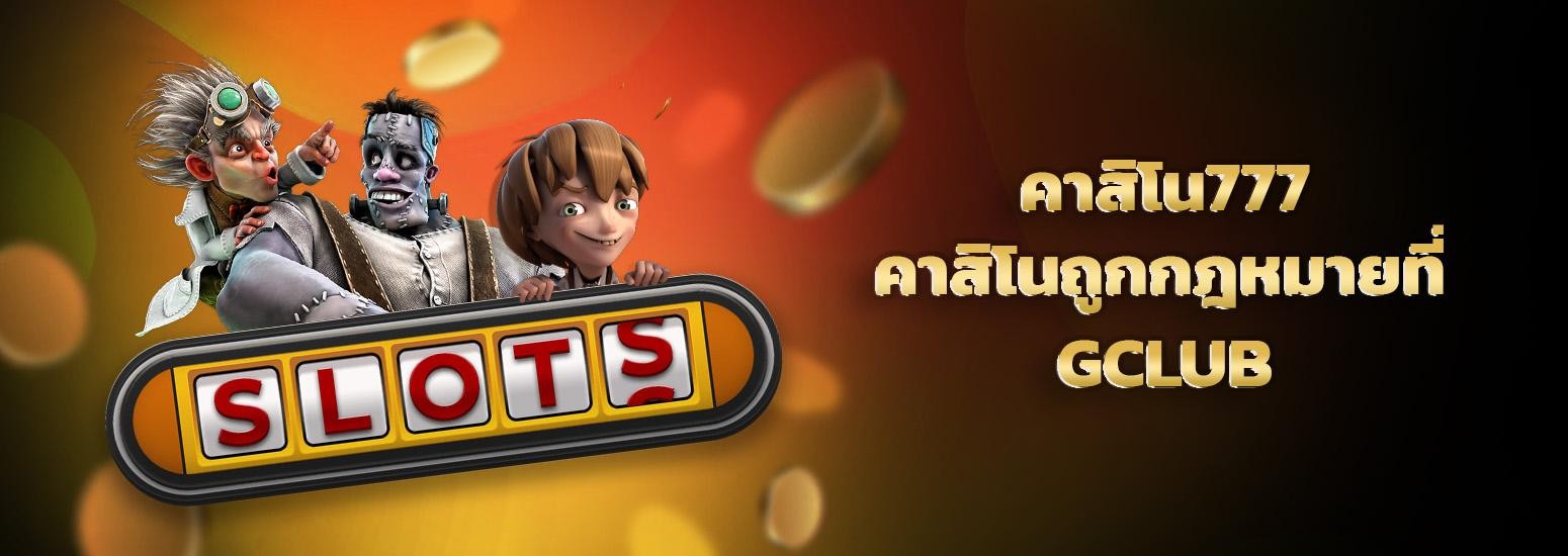 คาสิโน777 เล่นเกมคาสิโน