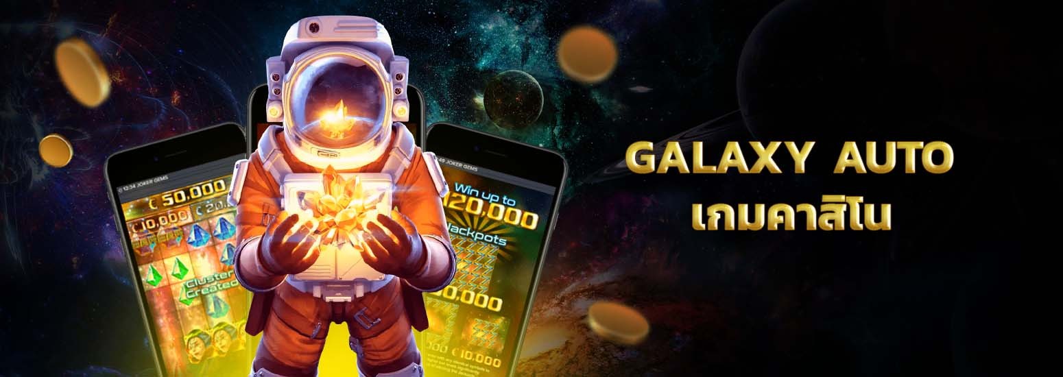 galaxy auto slot เกมสล็อตออนไลน์