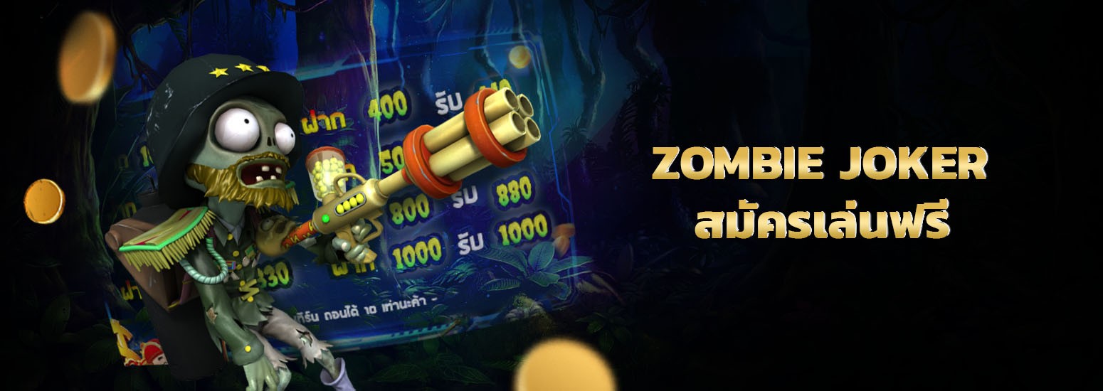 สมัคร รับโบนัส Zombie Joker Slot