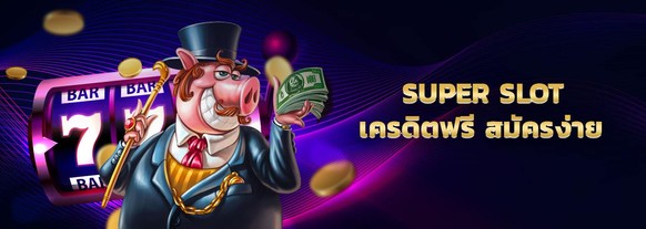 super slot เครดิตฟรี