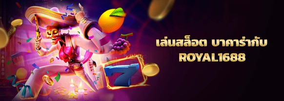 royal1688 ค่ายเกมคาสิโนออนไลน์