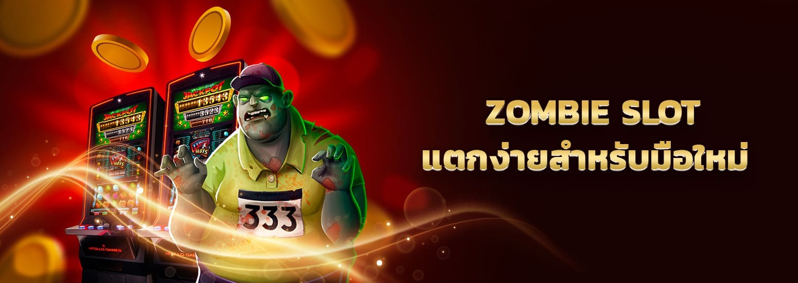 zombie slot สล็อต ออนไลน์