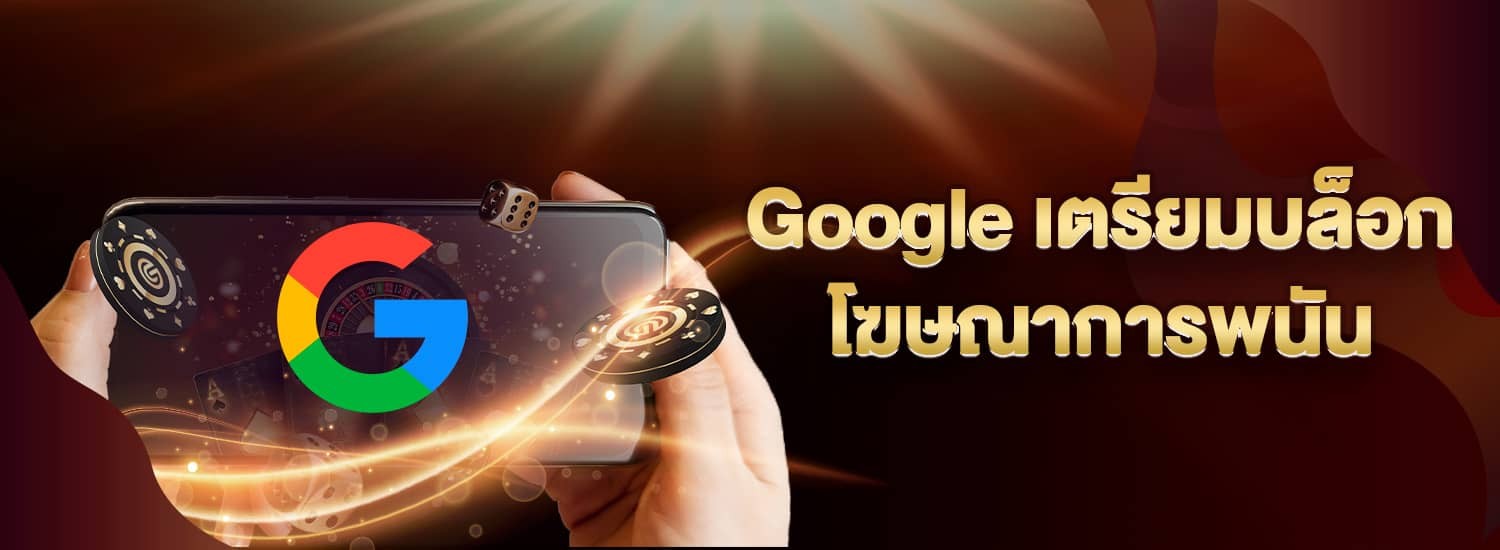 google เตรียมบล็อกโฆษณาการพนัน