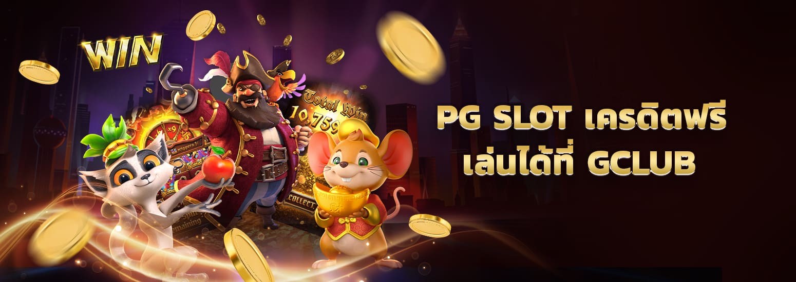 pg slot เครดิตฟรี