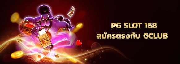 pg slot 168 เว็บคาสิโน