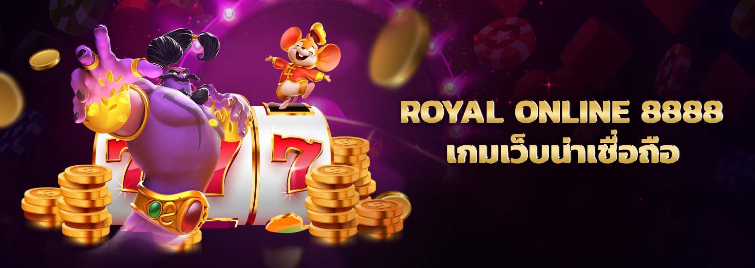 royal online 8888 คาสิโนออนไลน์