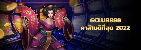 gclub888 เกมคาสิโนออนไลน์