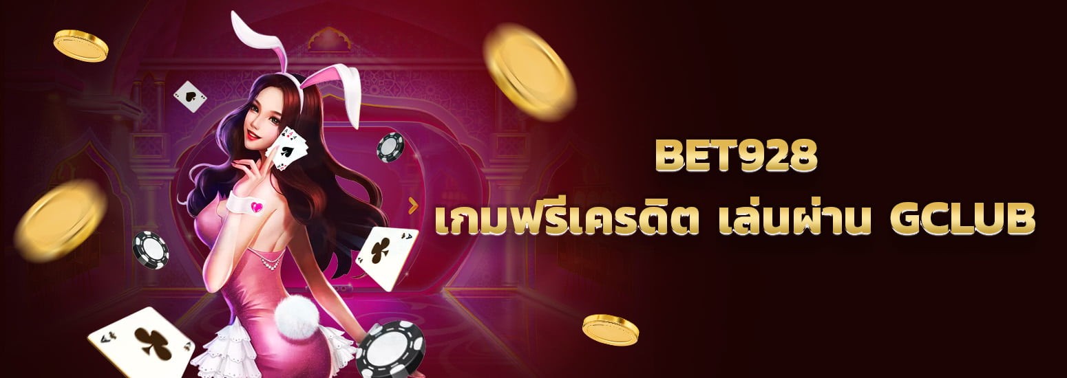 bet928 เล่นเกมฟรีเครดิต