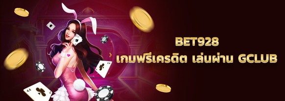 bet928 เล่นเกมฟรีเครดิต